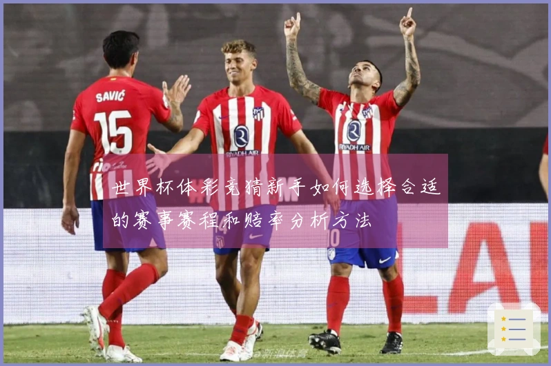 世界杯体彩竞猜新手如何选择合适的赛事赛程和赔率分析方法