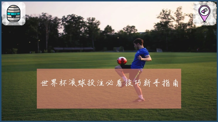 世界杯滚球投注必看技巧新手指南
