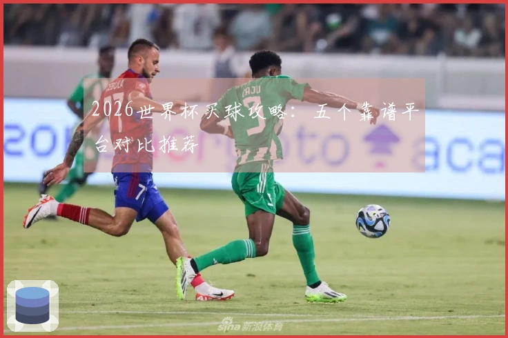 2026世界杯买球攻略：五个靠谱平台对比推荐