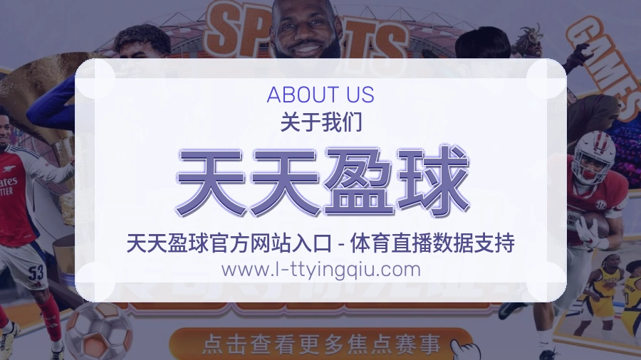 天天盈球用心服务介绍